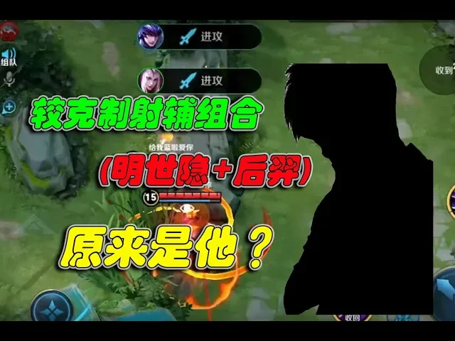 《王者荣耀》较克制射辅组合(明世隐+后羿) 原来是他 | honor of kings